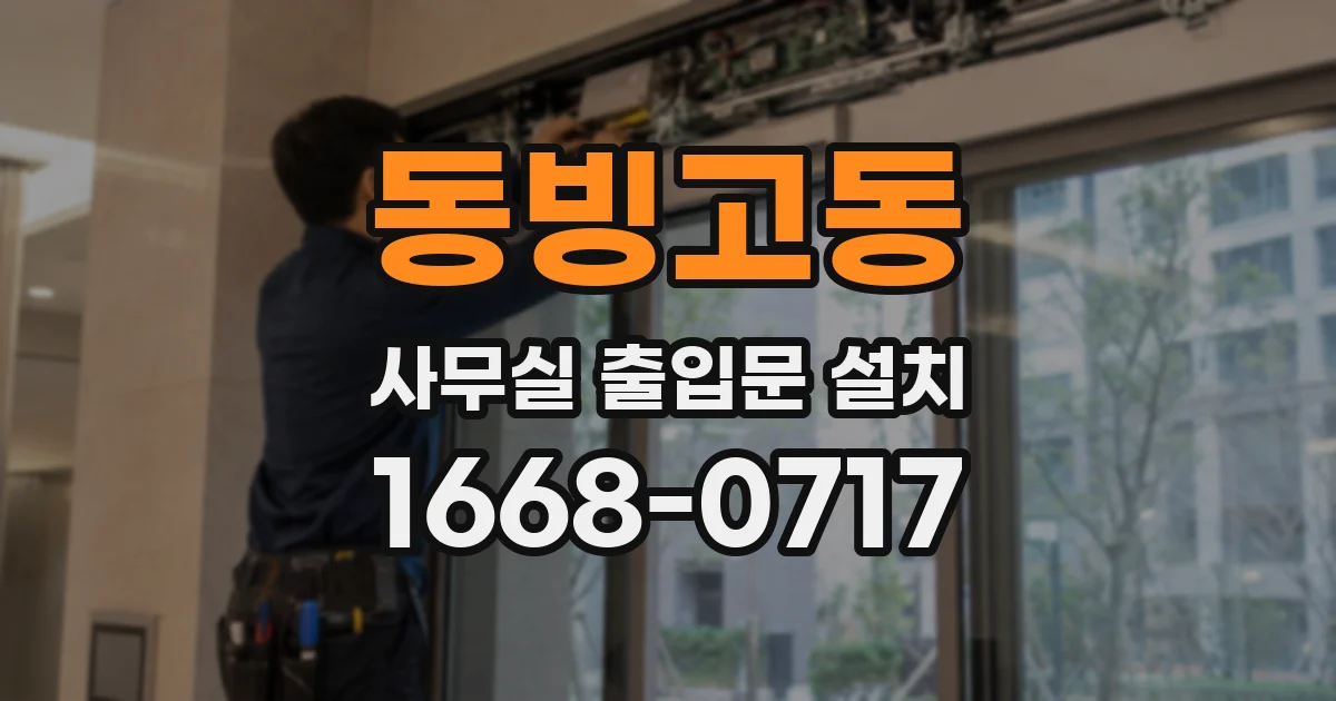 동빙고동 사무실 출입문 설치