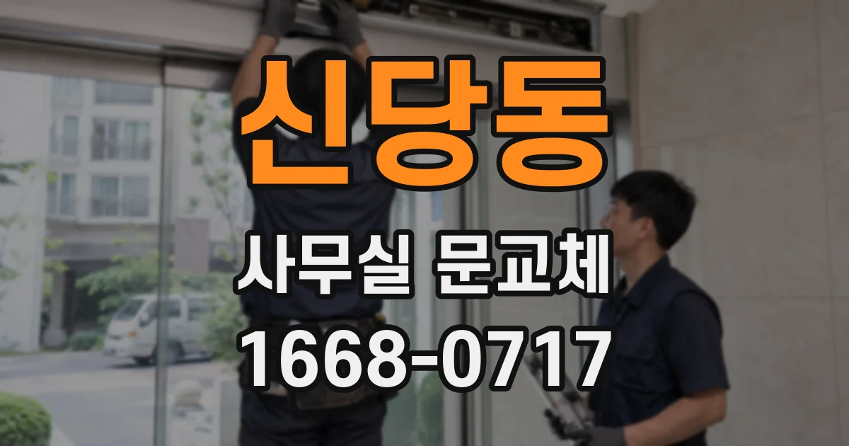 신당동 사무실 문교체
