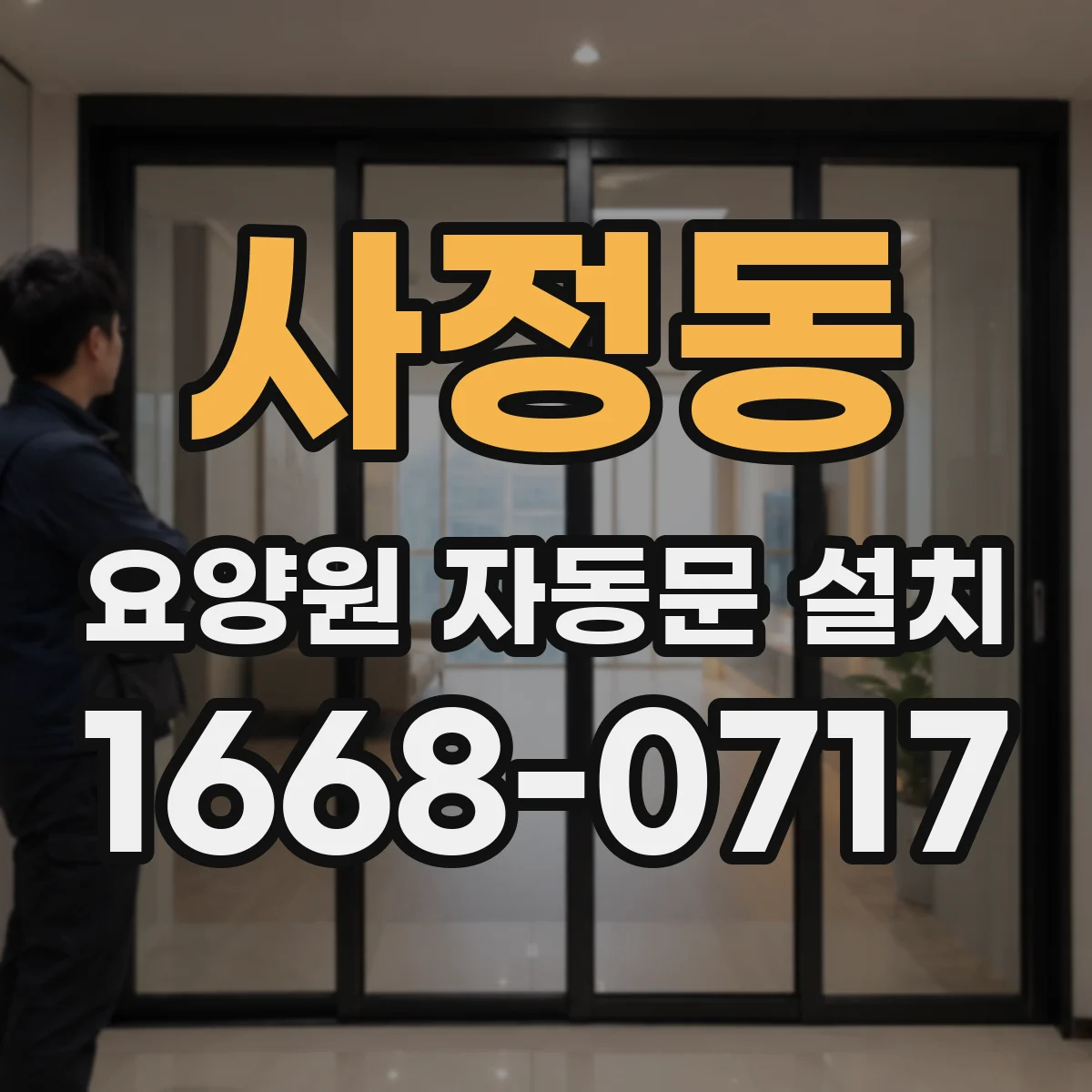 사정동 요양원 자동문 설치