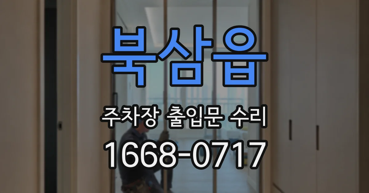 북삼읍 주차장 출입문 수리