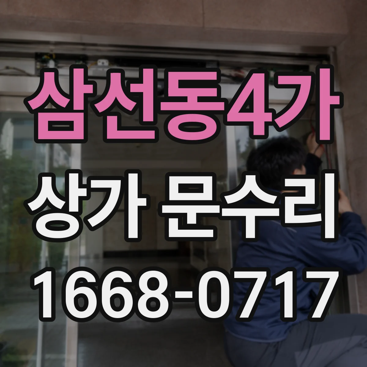 삼선동4가 상가 문수리