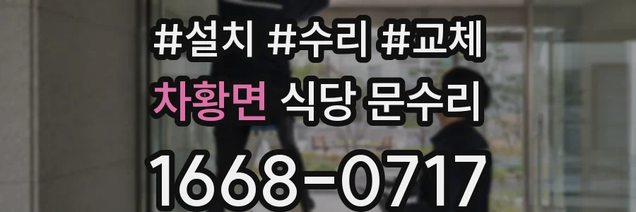 차황면 식당 문수리