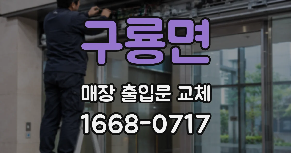 구룡면 매장 출입문 교체