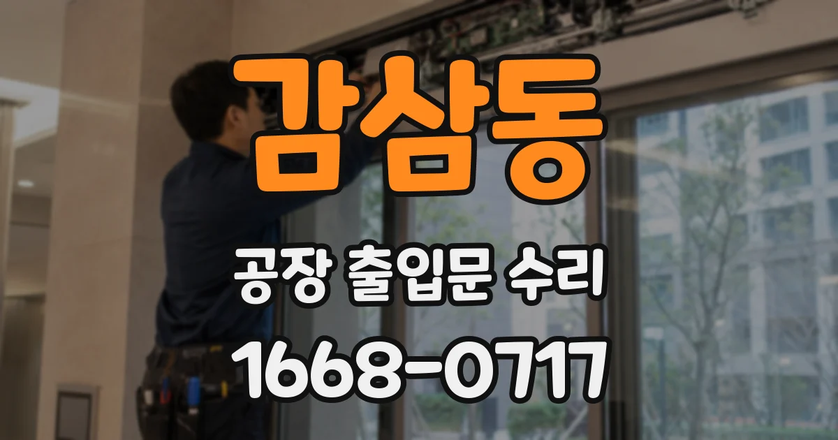 감삼동 공장 출입문 수리