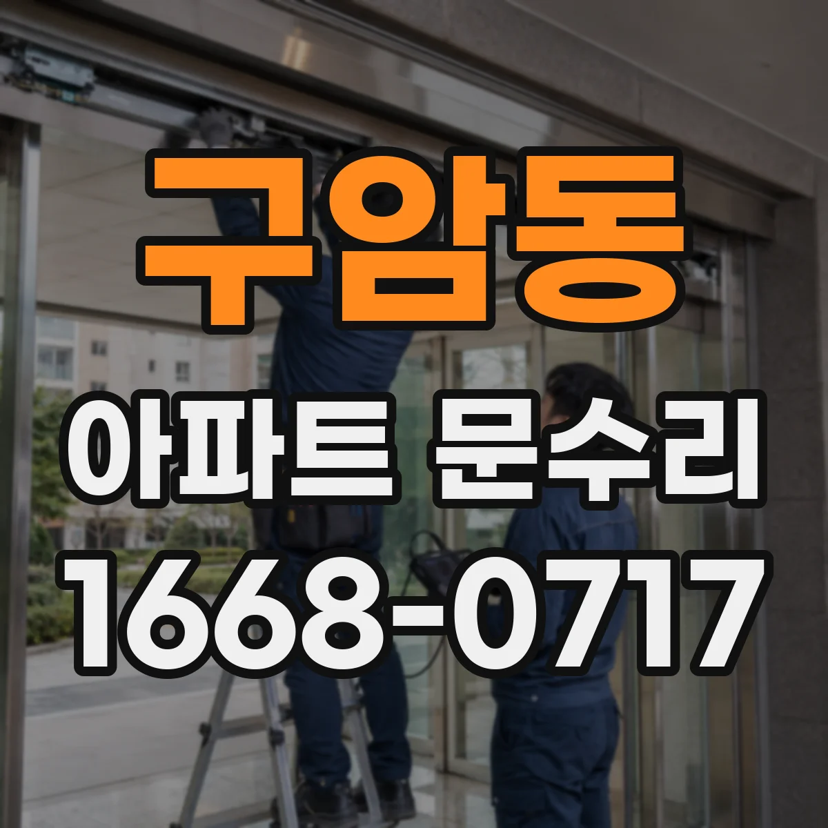 구암동 아파트 문수리