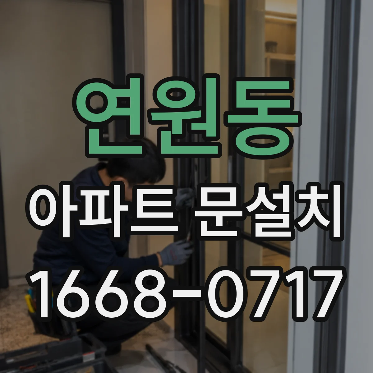 연원동 아파트 문설치