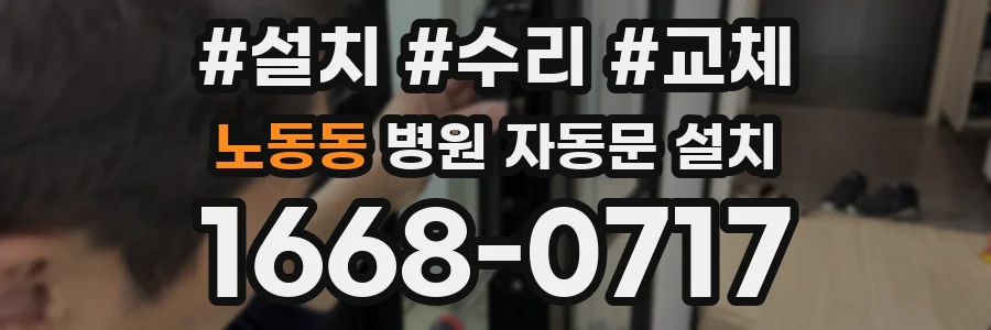 노동동 병원 자동문 설치