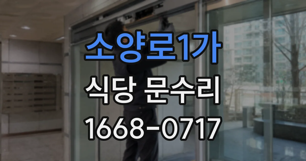 소양로1가 식당 문수리