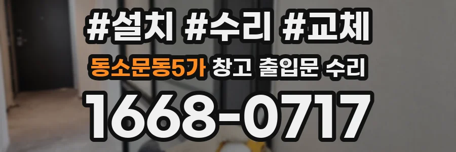 동소문동5가 창고 출입문 수리