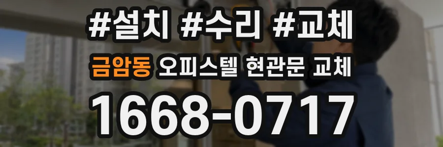 금암동 오피스텔 현관문 교체