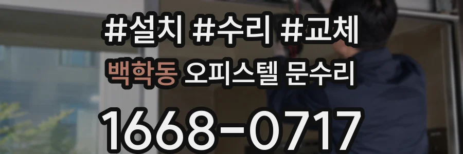 백학동 오피스텔 문수리