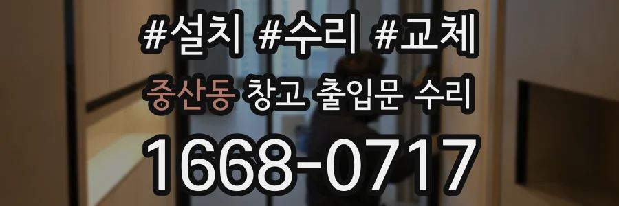 중산동 창고 출입문 수리