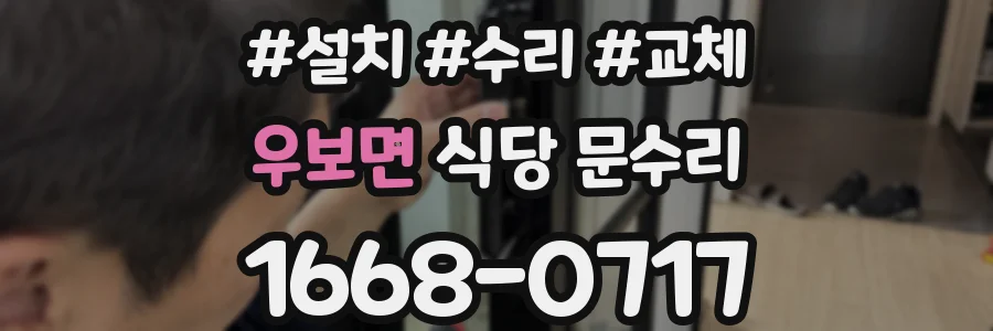 우보면 식당 문수리