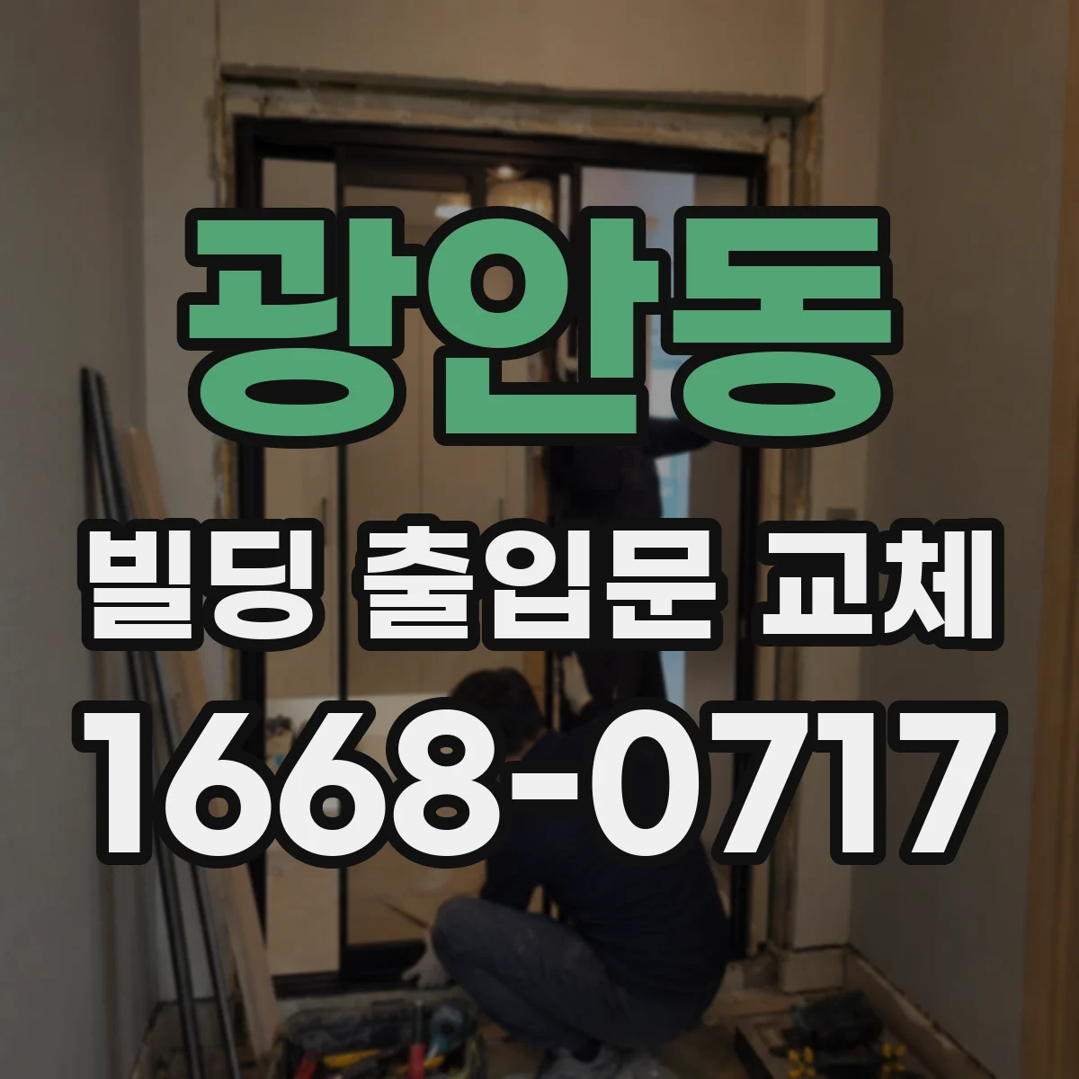 광안동 빌딩 출입문 교체