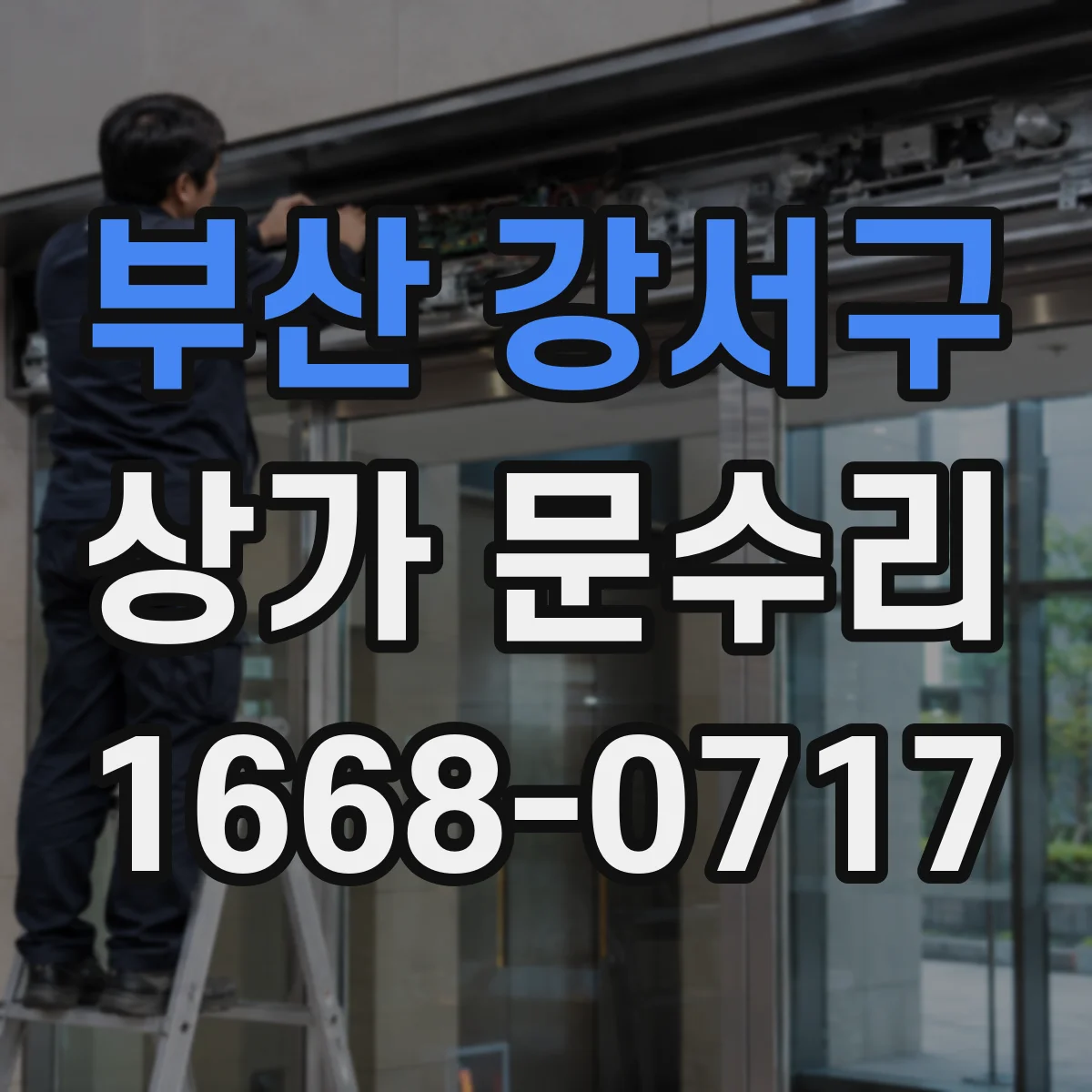 부산 강서구 상가 문수리 문 열림이 불규칙할 때 센서 상태 점검