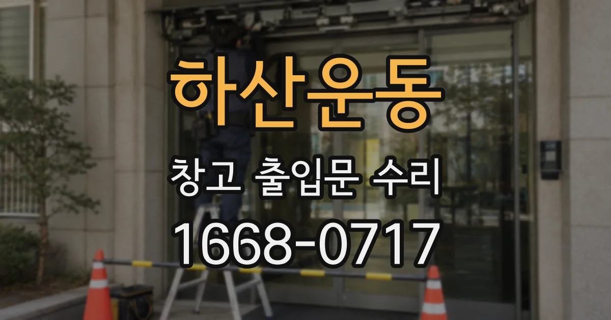 하산운동 창고 출입문 수리