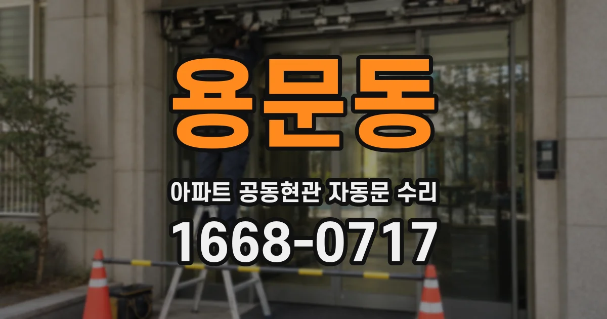 용문동 아파트 공동현관 자동문 수리