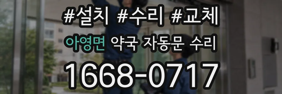 아영면 약국 자동문 수리