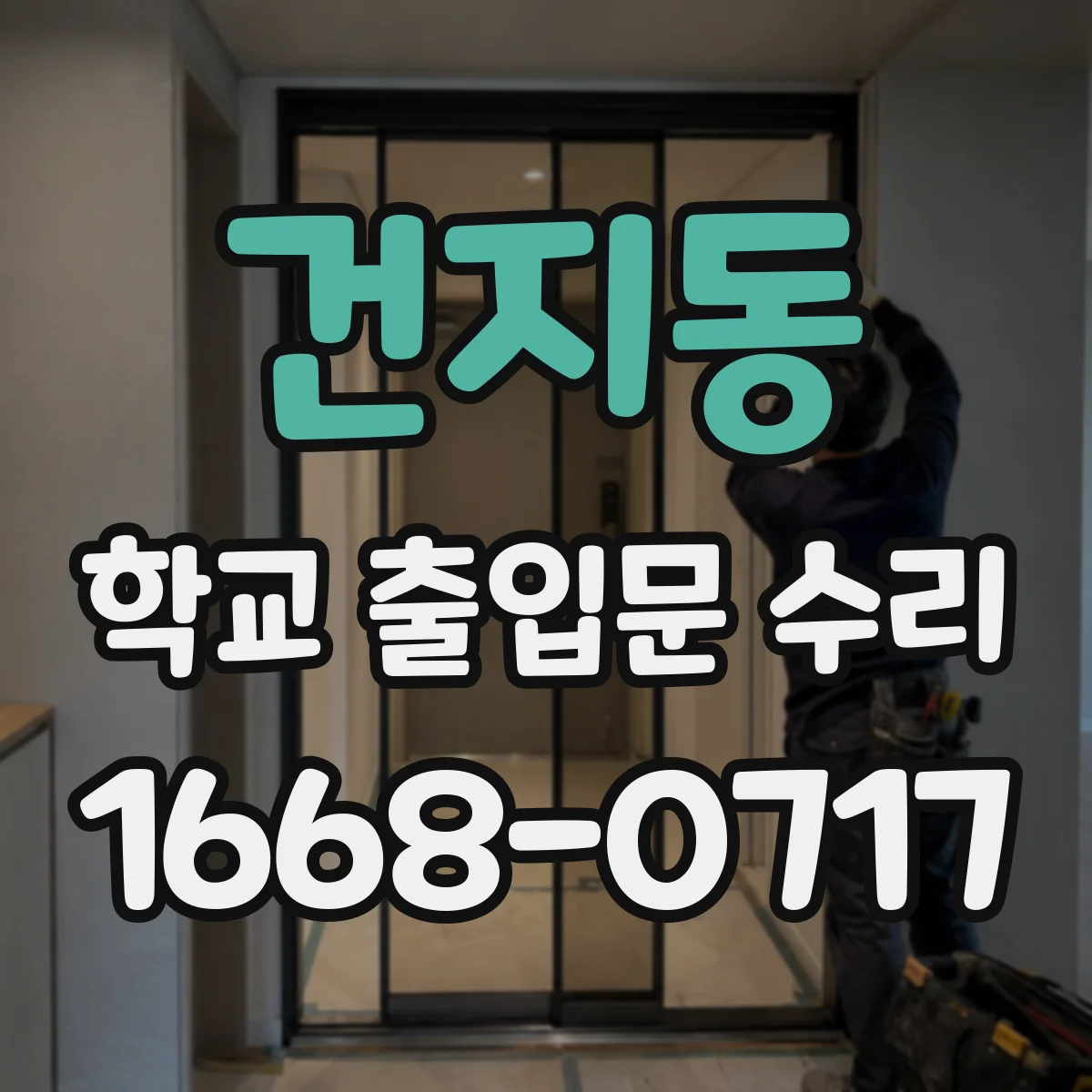 건지동 학교 출입문 수리