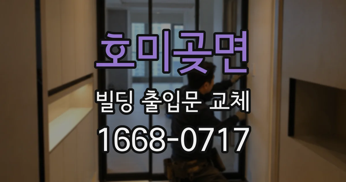 호미곶면 빌딩 출입문 교체