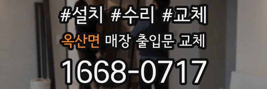 옥산면 매장 출입문 교체