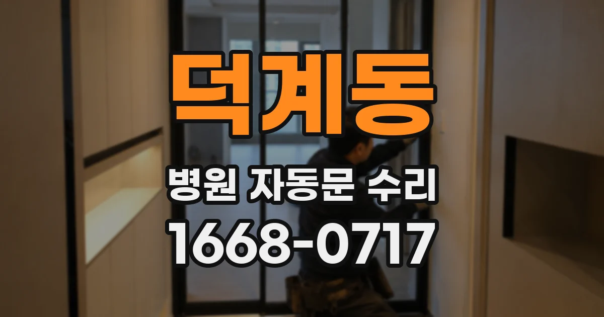 덕계동 병원 자동문 수리