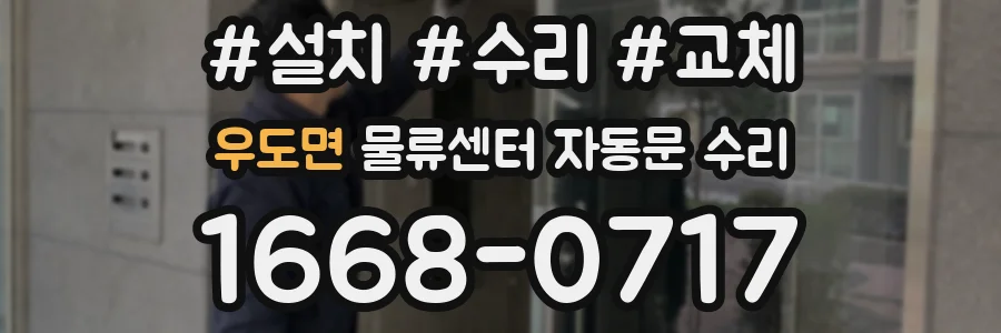 우도면 물류센터 자동문 수리