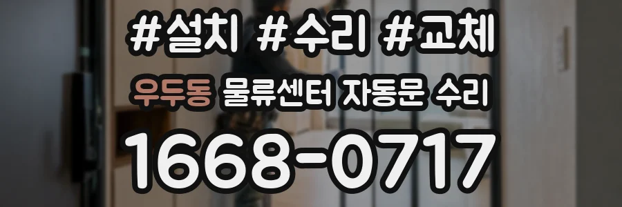 우두동 물류센터 자동문 수리