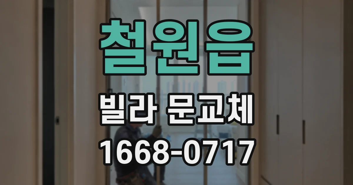 철원읍 빌라 문교체