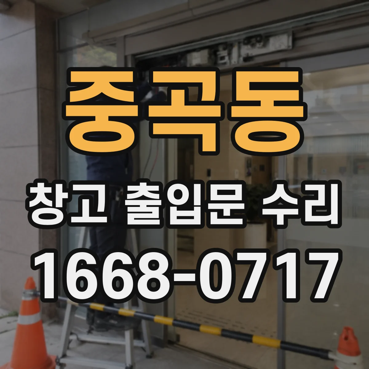 중곡동 창고 출입문 수리
