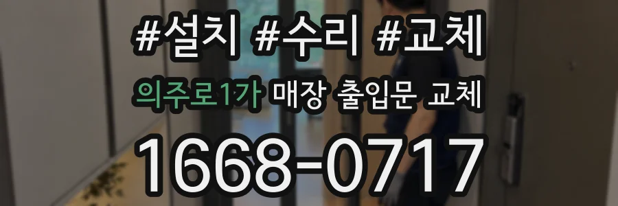 의주로1가 매장 출입문 교체