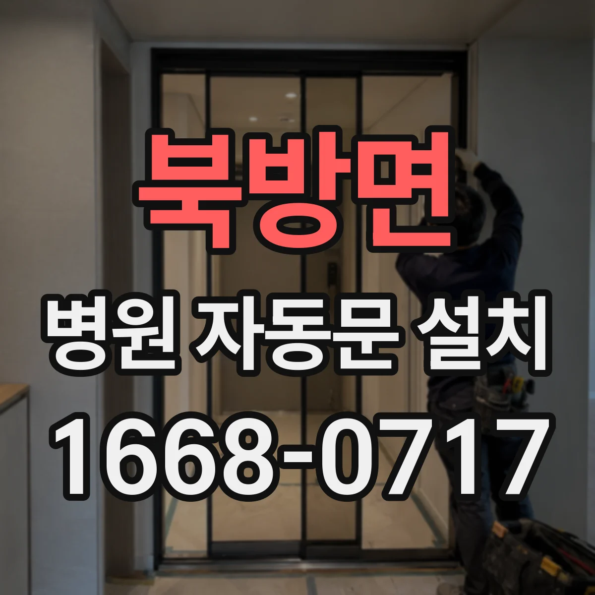 북방면 병원 자동문 설치