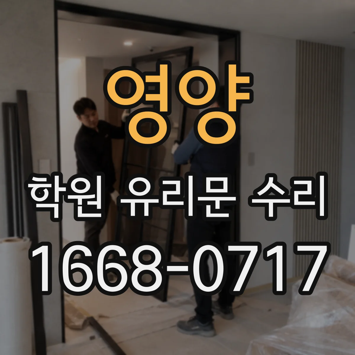 영양 학원 유리문 수리