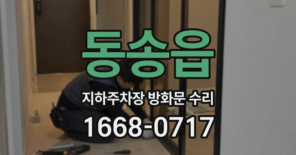 동송읍 지하주차장 방화문 수리