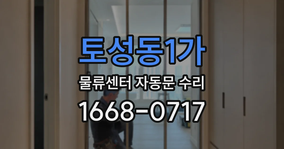 토성동1가 물류센터 자동문 수리