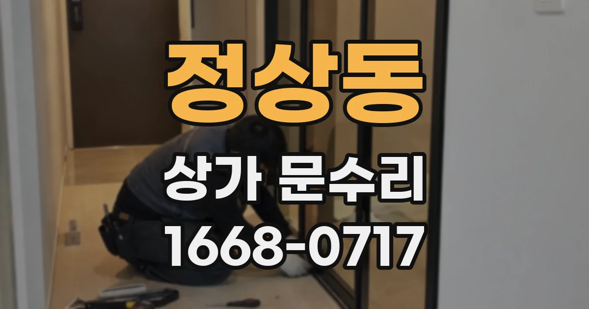 정상동 상가 문수리