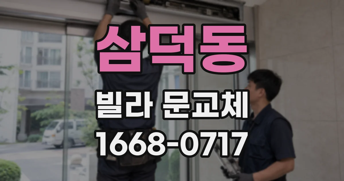 삼덕동 빌라 문교체