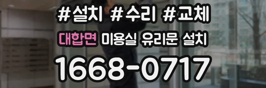 대합면 미용실 유리문 설치