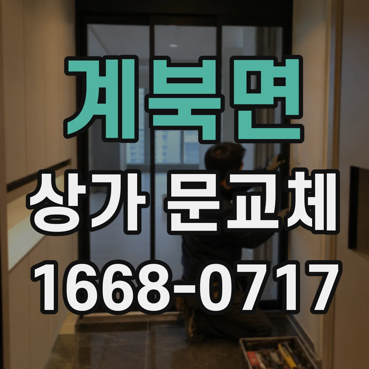계북면 상가 문교체 보강판 용접·나사 체결 중 어떤 게 맞나