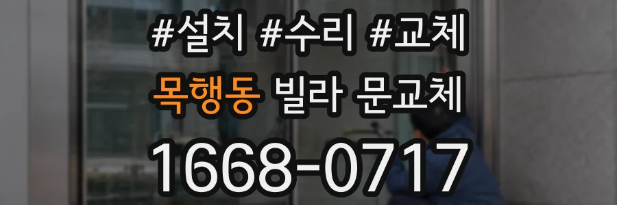 목행동 빌라 문교체