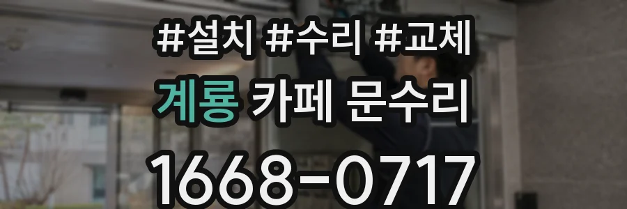 계룡 카페 문수리