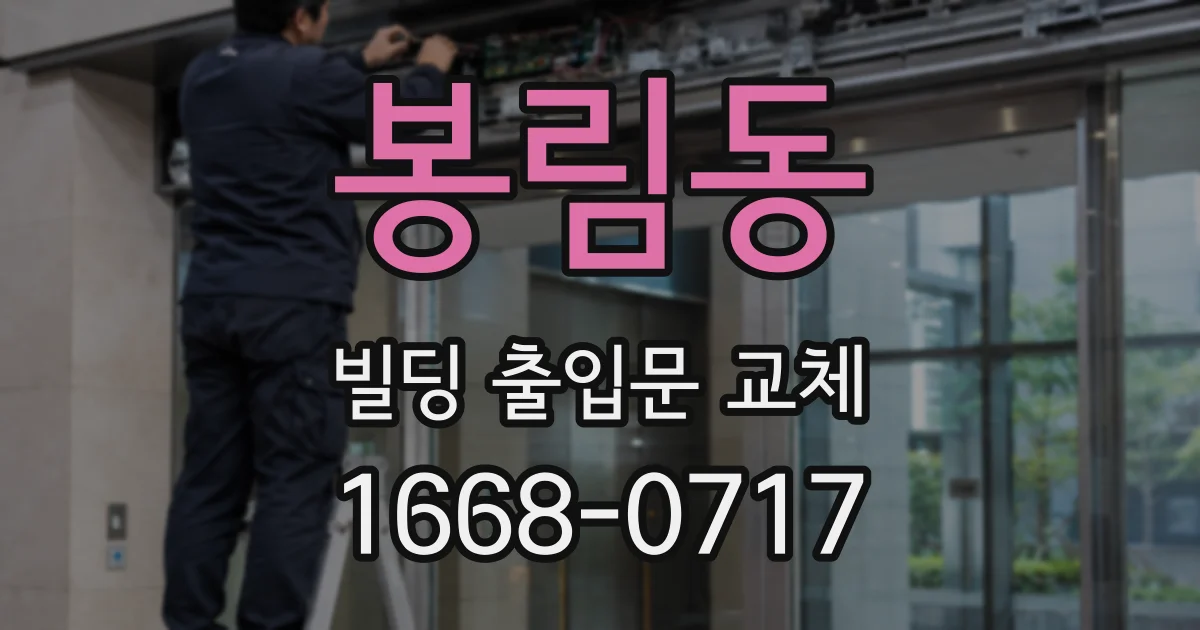 봉림동 빌딩 출입문 교체