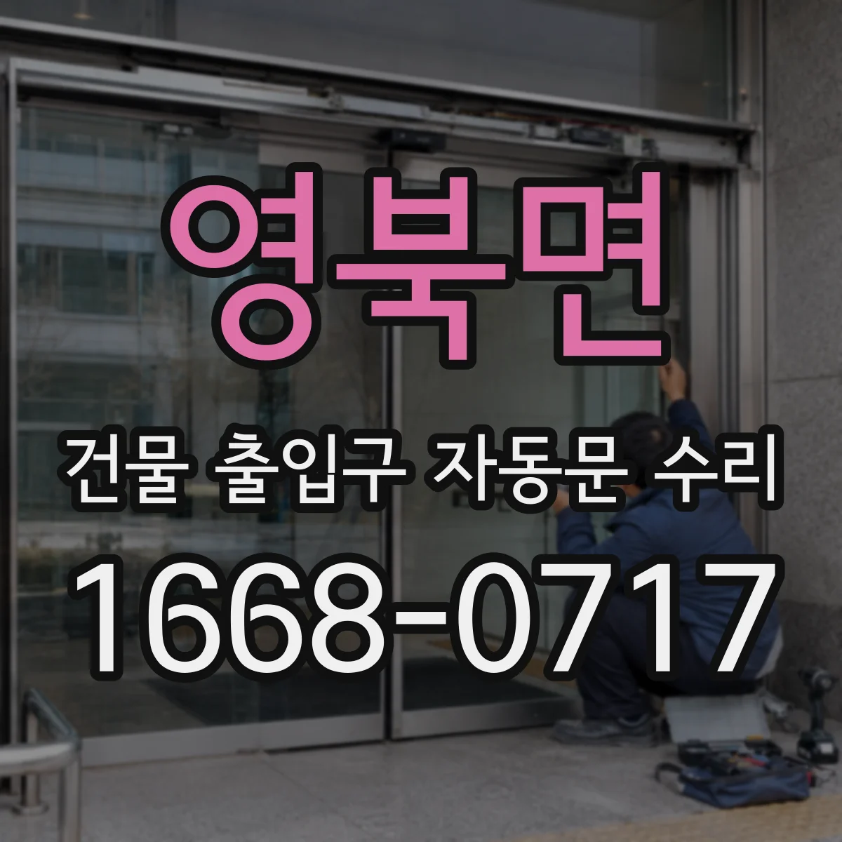 영북면 건물 출입구 자동문 수리