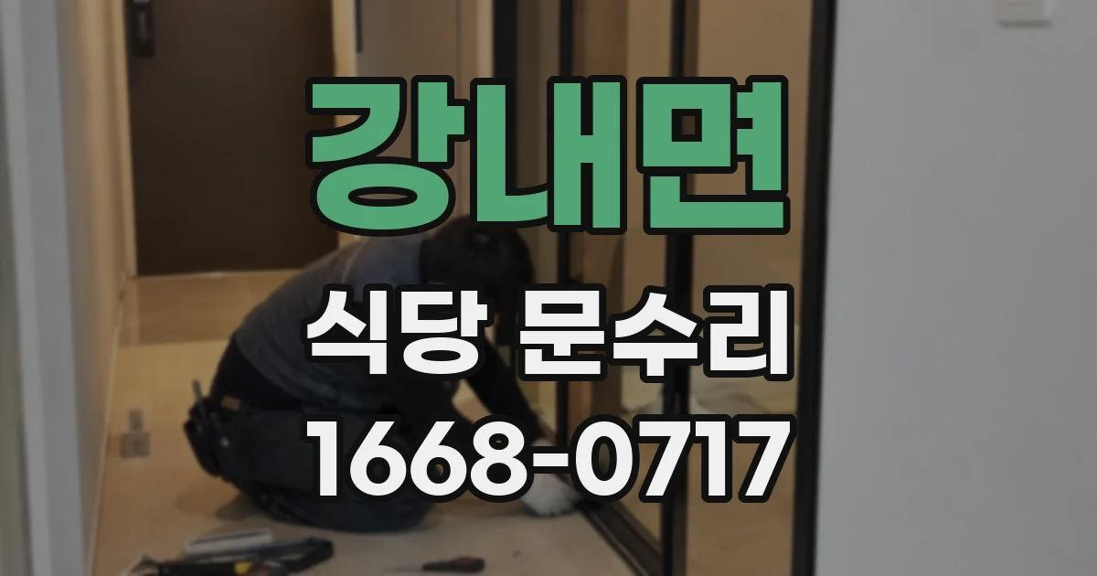강내면 식당 문수리