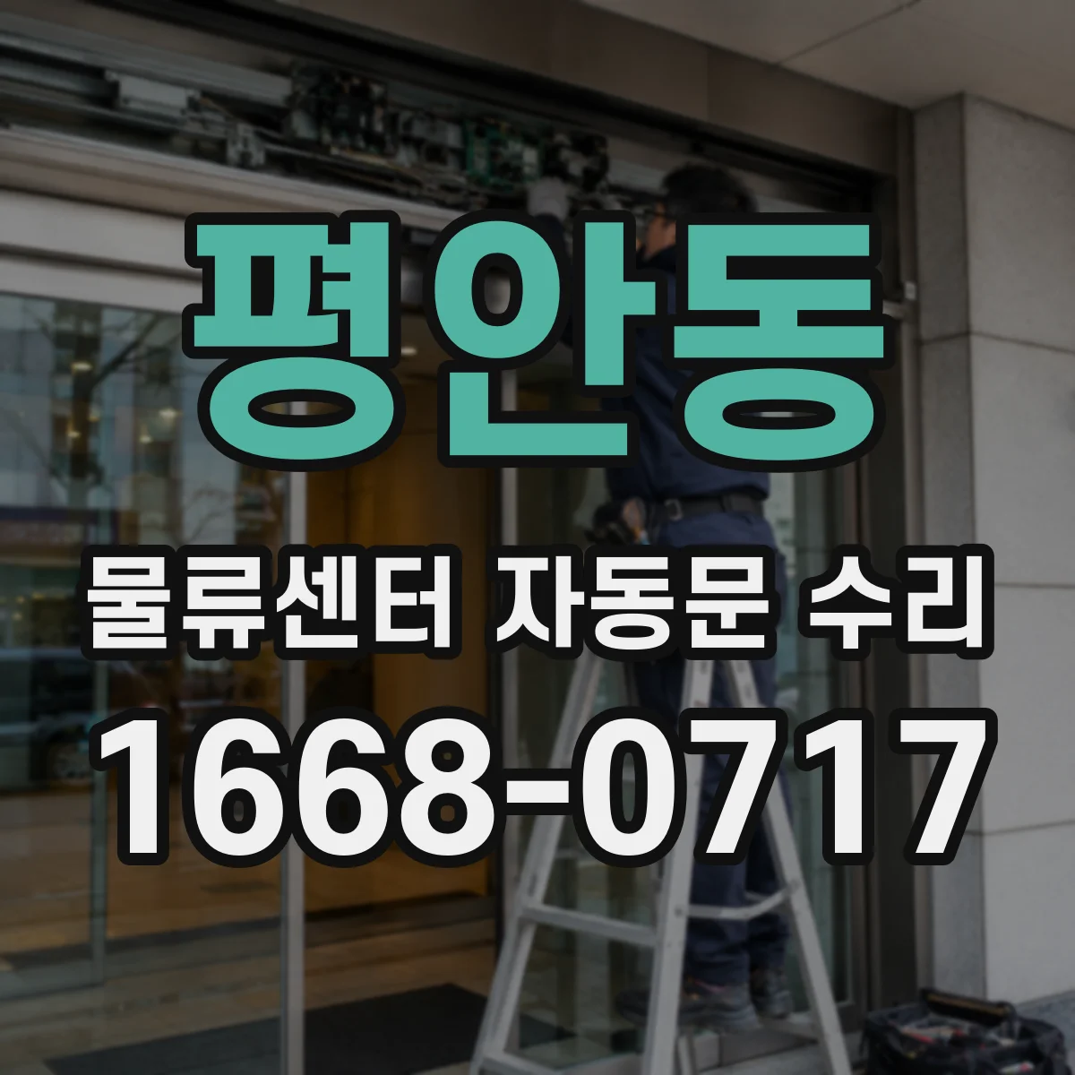평안동 물류센터 자동문 수리