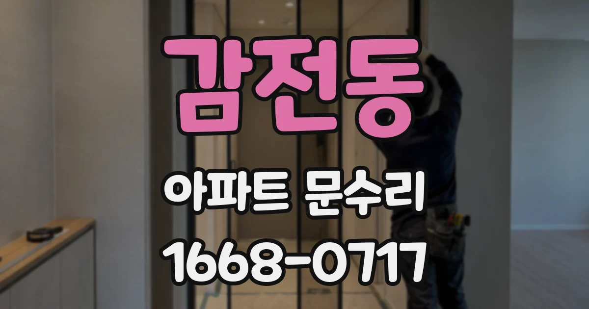 감전동 아파트 문수리