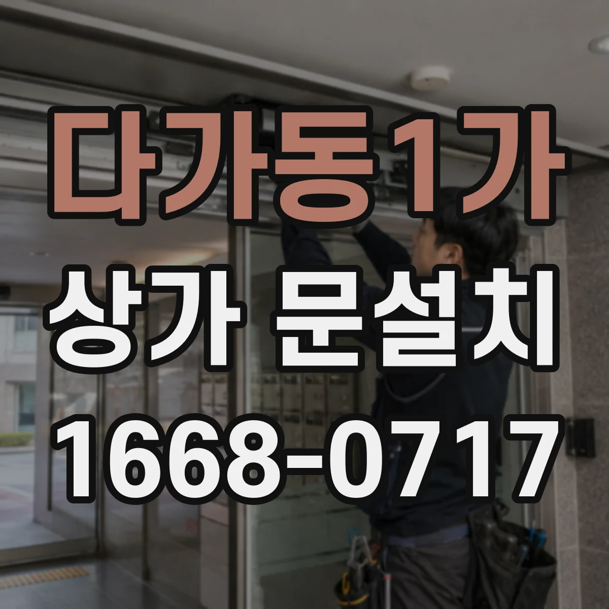 다가동1가 상가 문설치
