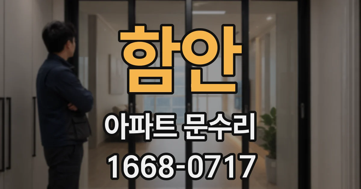 함안 아파트 문수리