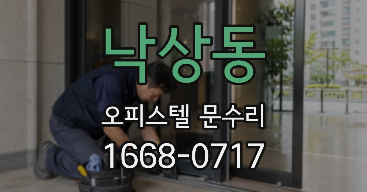 낙상동 오피스텔 문수리