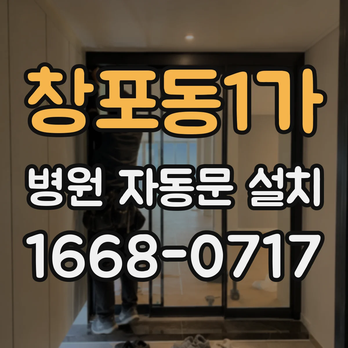 창포동1가 병원 자동문 설치